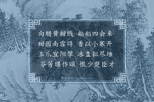 屈大均《柑·其一》