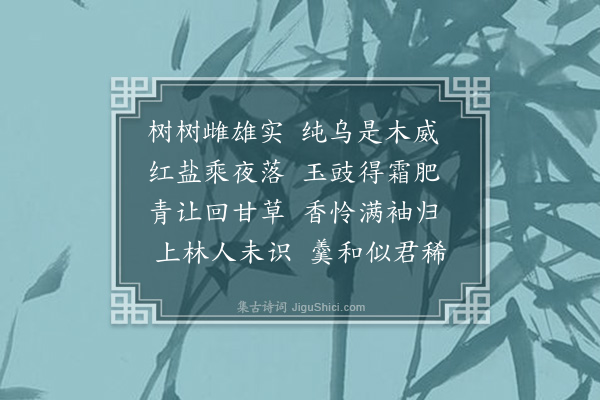 屈大均《乌榄》