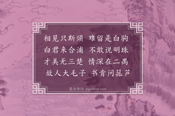 屈大均《送赵芳佩·其二》