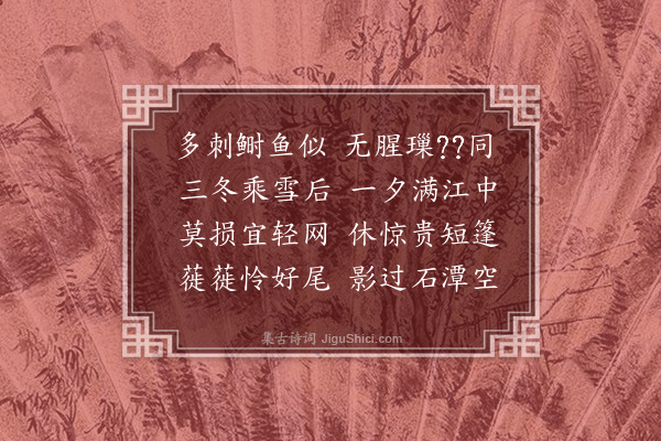 屈大均《后嘉鱼诗·其十一》