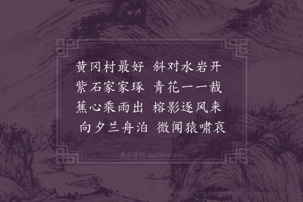 屈大均《黄冈·其一》