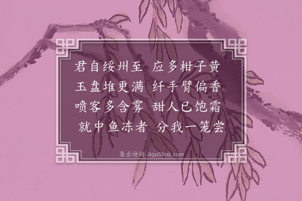 屈大均《从友人索取柑子》