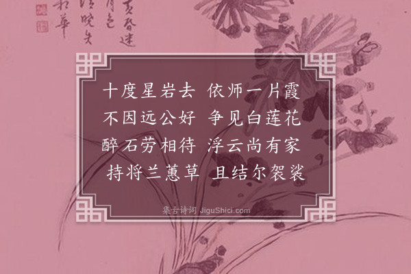 屈大均《寄真公》