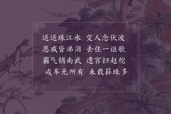 屈大均《送王将军·其三》