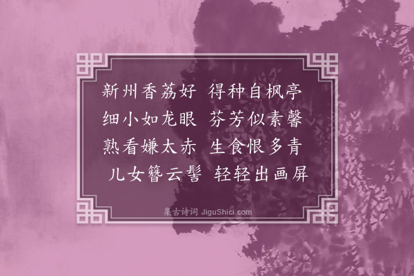 屈大均《香荔》