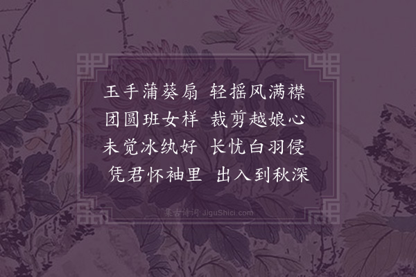 屈大均《葵扇·其一》