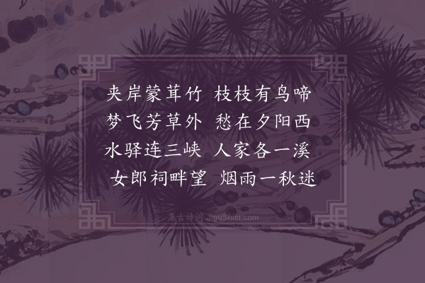 屈大均《桃溪》