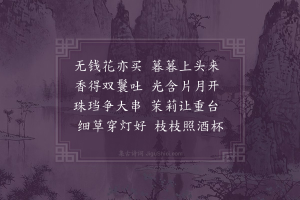 屈大均《素馨·其一》