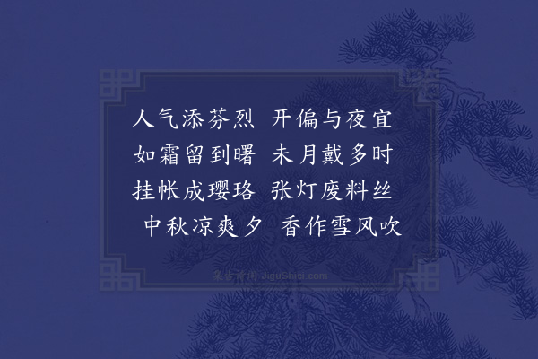 屈大均《素馨·其三》