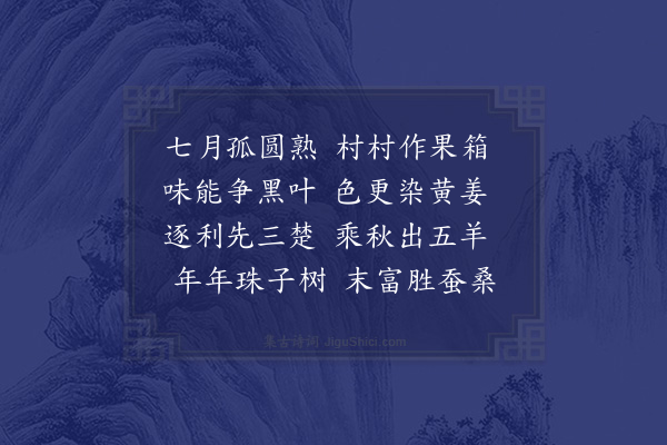 屈大均《龙眼·其二》