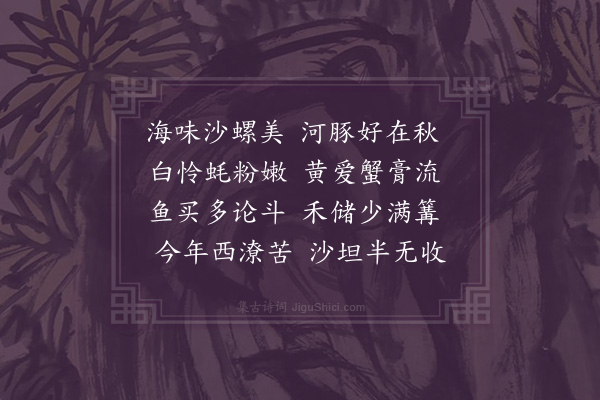 屈大均《海味》