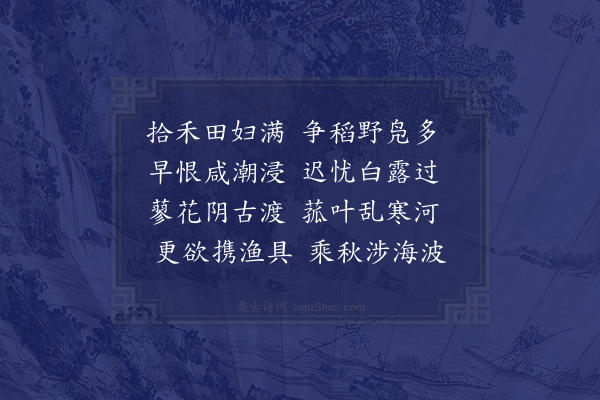 屈大均《拾禾》