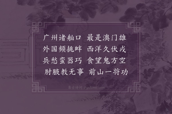 屈大均《澳门·其一》