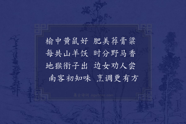 屈大均《黄鼠》