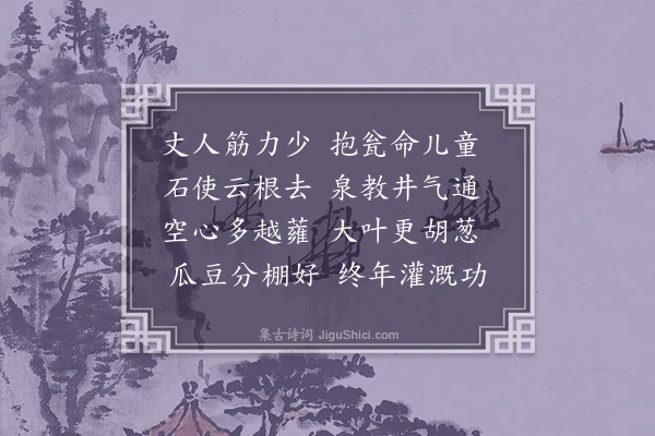 屈大均《园菜·其一》