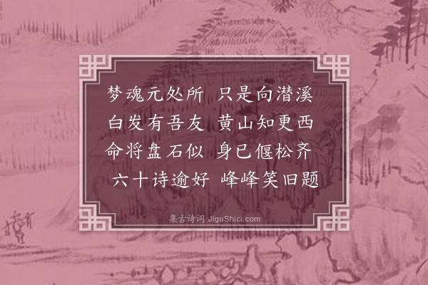 屈大均《汪扶晨六十有赠·其一》