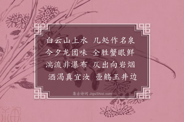 屈大均《白云泉》