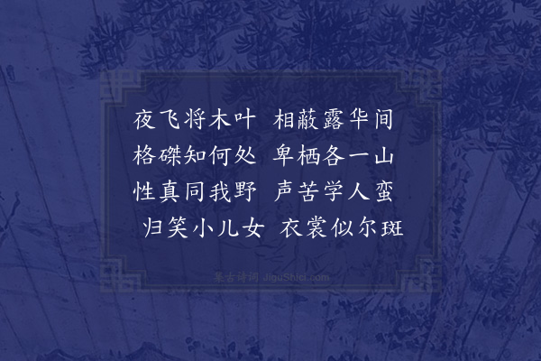 屈大均《郑方二君以生鹧鸪数双见贻赋诗答之·其三》