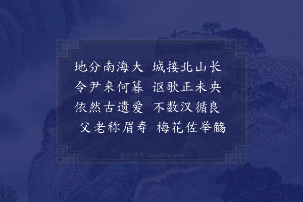 屈大均《为顺德明府寿》