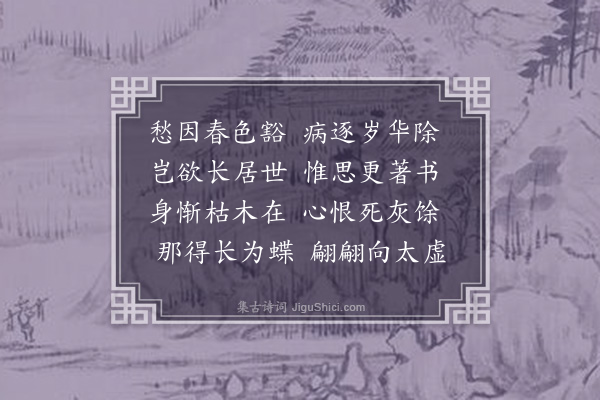 屈大均《病起作·其一》