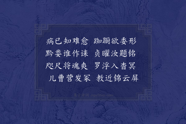 屈大均《病中柬元孝》