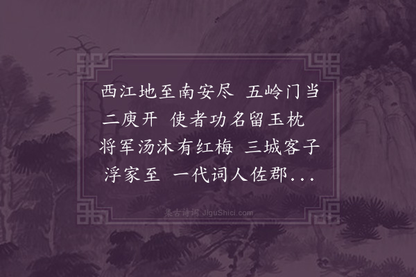 屈大均《赠南安某别驾》
