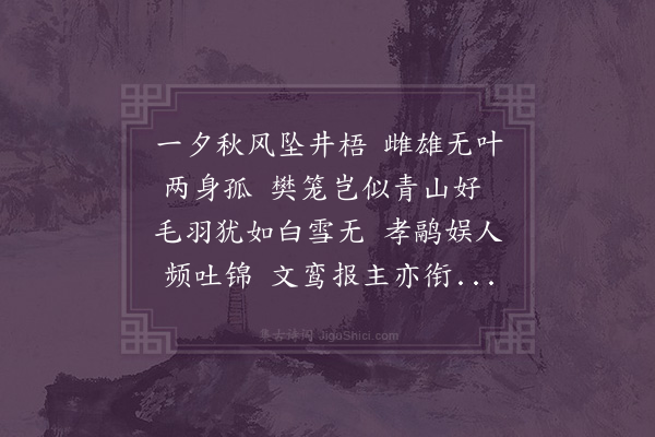 屈大均《白鹇》