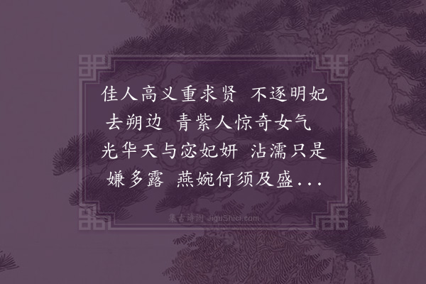 屈大均《美女篇有赠》