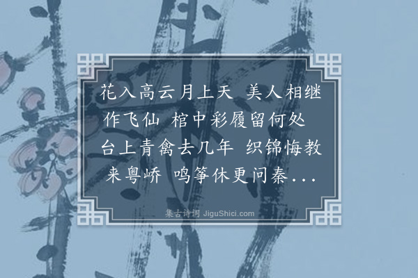 屈大均《怀仙曲》