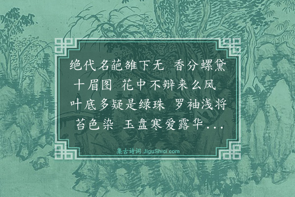 屈大均《绿牡丹》