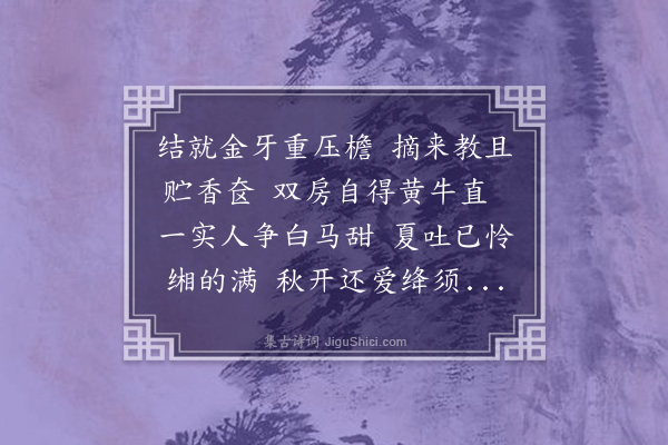 屈大均《红石榴·其九》