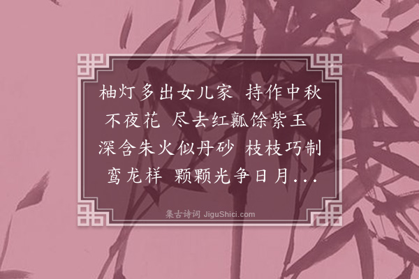 屈大均《柚灯·其一》