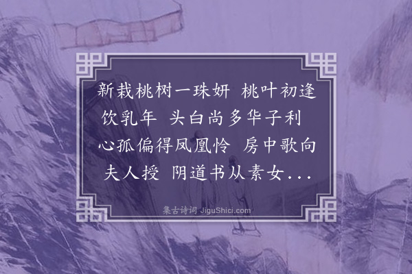 屈大均《栽桃·其一》