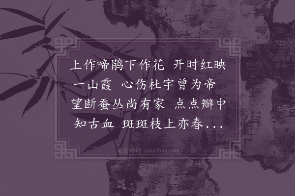 屈大均《杜鹃花·其二》