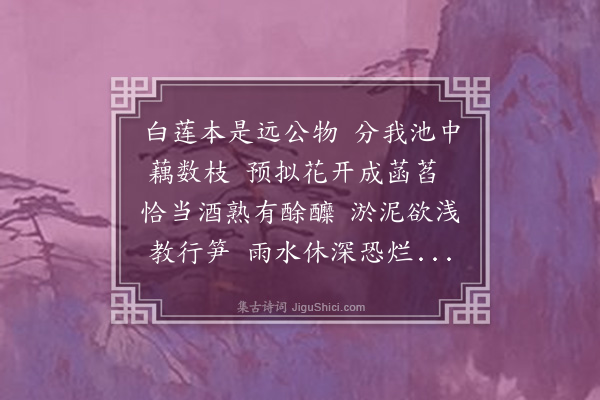 屈大均《远公贻我莲种赋此答之》