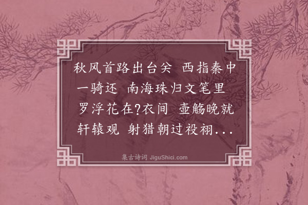 屈大均《送程相音返关中为尊人朴庵先生寿·其一》