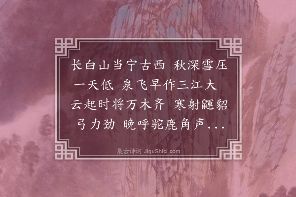 屈大均《送人往长白·其一》