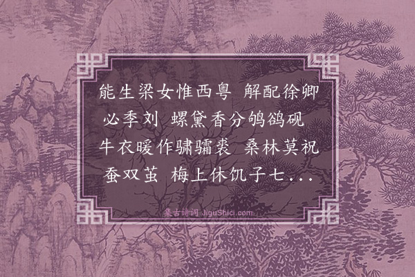 屈大均《内子季刘以岁除生日承王君础尘赋诗见贶率次元韵奉答·其二》