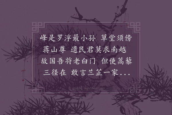 屈大均《奉答方誉子枉顾草堂留赠之作次原韵·其一》