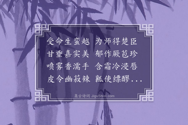 屈大均《霜橘》