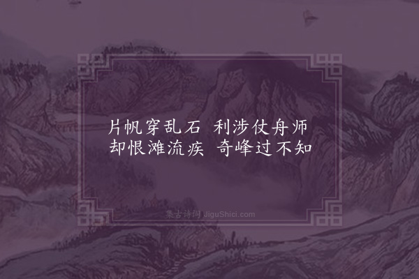 屈大均《过十八滩》