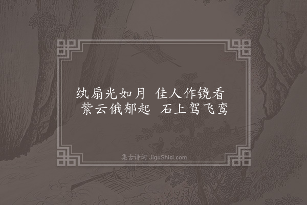 屈大均《咏张丽英·其一》