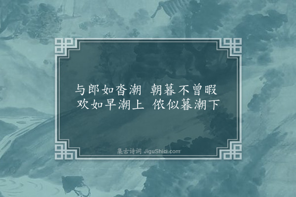 屈大均《江潮曲·其一》