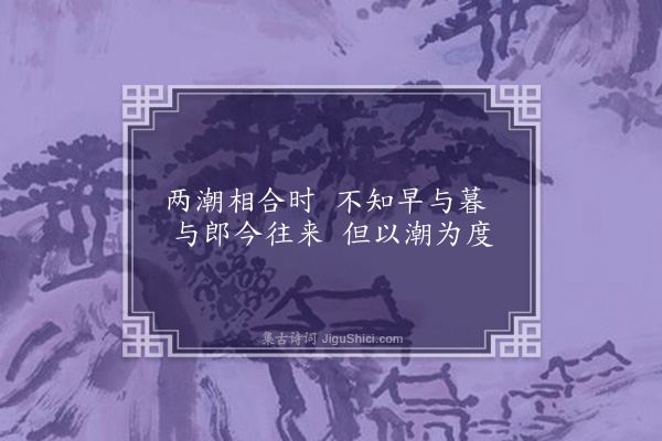 屈大均《江潮曲·其二》