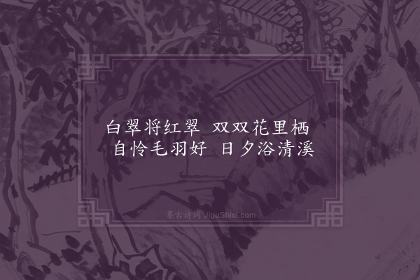 屈大均《翠》