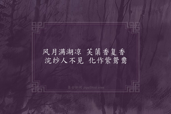 屈大均《镜湖曲·其二》