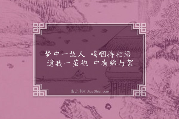 屈大均《梦衣行·其五》