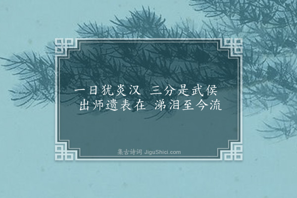 屈大均《咏古·其一》