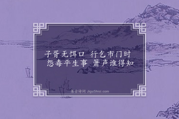 屈大均《咏古·其十一》