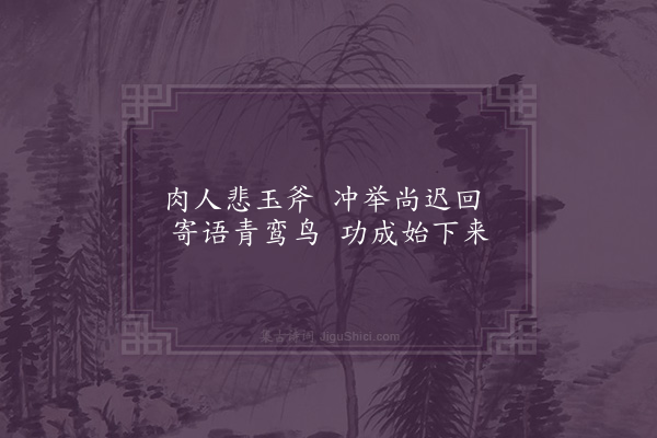 屈大均《咏古·其十二》